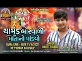 Download Lagu Ankit Thakor Ramel Vikram Rabari Aalap Rahul Ravad MataJi No Mandvo New Aalap Guma Gam #ankitthakor
