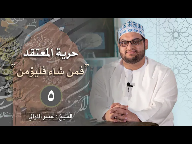 ﴿فمَن شاء فليؤمن ومن شاء فليكفر﴾ | حرية المعتقد في القرآن | الشيخ شبير اللواتي