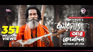 baul sukumar bolbona go ar kono din bengali song eid 2019