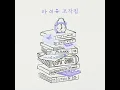 IU(아이유) - Next Stop (정거장) [Audio]