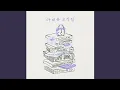 Download Lagu IU(아이유) - Next Stop (정거장) [Audio]