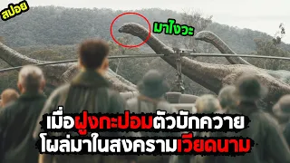 มารบกับคนแต่มาเจอกะปอมไล่แดก I สปอยหนัง I - สงครามโลกล้านปี