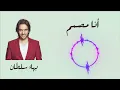 Ana Mosammem - Baha Sultan | بهاء سلطان - أنا مصمم