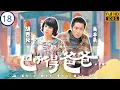 Download Lagu TVB穿越喜劇線上看 | 正直陳錦鴻(楚帆)氣壞胡杏兒(鳳妮) | 吳卓羲 | 陳錦鴻 | 胡杏兒 | 楊思琦 | 巴不得爸爸 18/21 | 粵語中字 | 2009