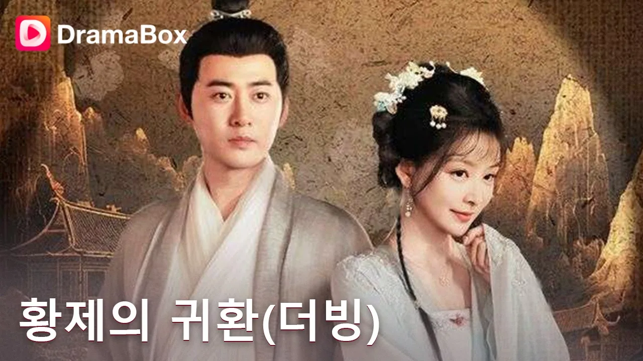 My fiancée abandoned me and cheated on me with a chaebol... The man I thought was pathetic turns ... poster