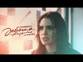 Download Lagu ASAMMUELL - Девочка, прощайся с ним (Mood video)