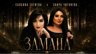 Новинка 2026! Заира Чигниева и Салбина Тагиева - Замана