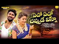 Download Lagu Yedo Yedo Chappude Vinna | Telugu Latest Folk Songs | Vihari Music