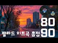 Download Lagu 8090 발라드 히트곡 총정리 🎶 하루 종일 듣기 좋은 노래 🌆 퇴근길 도시의 불빛과 함께하는 추억의 선율