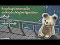 Download Lagu ပါပီယွန် - ဇီးကွက်ချောင်းတံတားပေါ်က အဝါရောင်ဝက်ဝံရုပ်အကျိုးအပဲ့လေး ၀၆