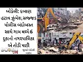 Lagu બોડેલી: દબાણ હટાવ ઝુંબેશ,સજ્જડ પોલીસ બંદોબસ્ત સાથે ગામ મધ્યે 6 દુકાનો નગરપાલિકાએ તોડી પાડી
