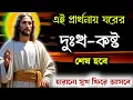 Download Lagu ✝️ এই প্রার্থনায় ঘরের দুঃখ-কষ্ট শেষ হবে! হারানো সুখ ফিরে আসবে | 🙏 Most Powerful Christian Prayer
