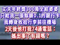 Lagu 丈夫年終獎300萬全給婆婆，只給我一張餘額0.1的銀行卡，我轉身收拾行李前往機場，2天後他打我74通電話：媽出事了有錢嗎？#深夜講故事#為人處世#生活經驗#情感故事#故事#小說#戀愛#情感#婚姻