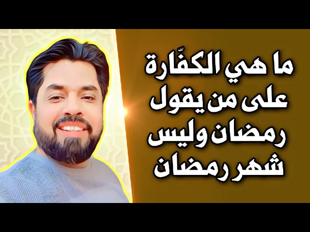 ⁣ما هي الكفارة على من يقول رمضان وليس شهر رمضان استمع لقول علي عليه السلام