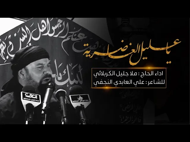 ⁣ياعليل الغاضريه | الملا جليل الكربلائي