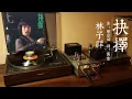 林子祥「抉擇」1979 粵語CC字幕 黑膠播放音質 | 廣東話金曲｜芬姐粤语歌单