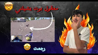 قررت ارجع لببجي😎 واجهت اقوى لاعب في ببجي 😨|| يزن الأسطورة ✔ ||