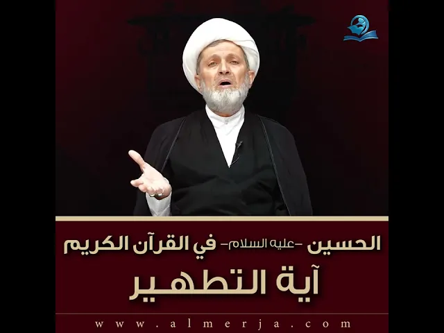⁣الحسين -عليه السلام- في القرآن الكريم : آية التطهير