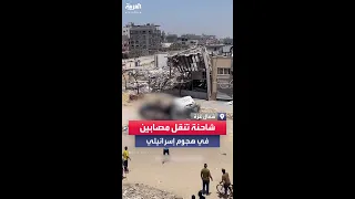 شاحنة تنقل مصابين في هجوم إسرائيلي جديد على النازحين بشمال غزة 