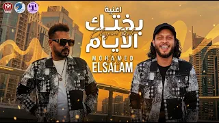 اغنية بختك الايام      محمود الحسيني وعبسلام جديد دندنها