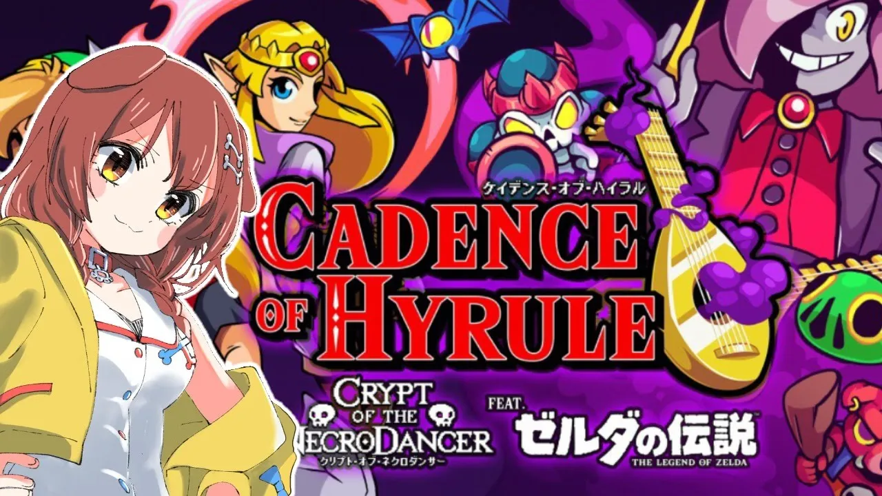 ケイデンス・オブ・ハイラル：クリプト・オブ・ネクロダンサー feat. ゼルダの伝説やるでな！