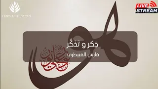 رحلة مع ه و حيث تعجز الكلمات عن الوصف فارس القبيطري  رحلة مع ه و حيث تعجز الكلمات عن الوصف فارس القبيطري