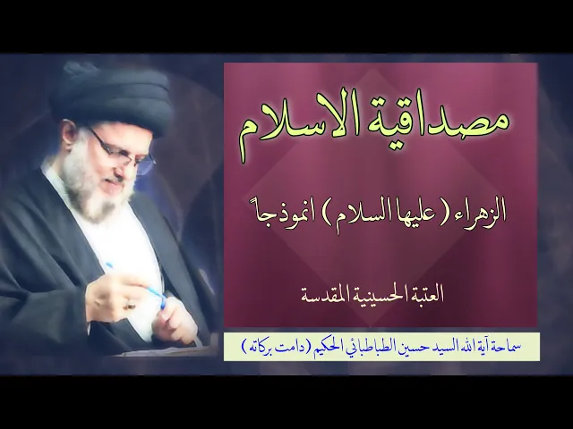 ⁣مصداقية الاسلام | سماحة آية الله السيد حسين الطباطبائي الحكيم(دامت بركاته ).