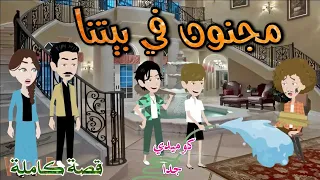 مجنون فى بيتنا كوميدى جدا افلام سما للقصص الكامله 