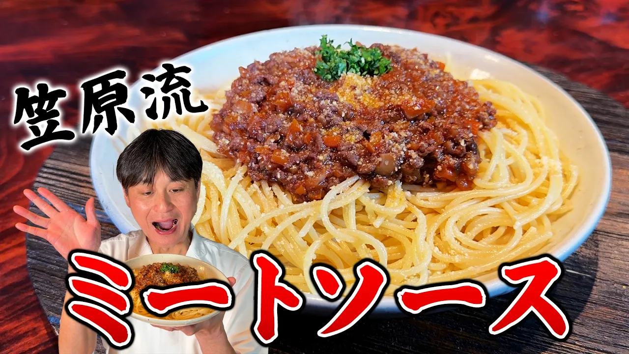 笠原流 ミートソーススパゲッティ