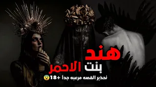 تحظير الجنية الجنيه هند بنت الاحمر تجربة خلتني اندم 