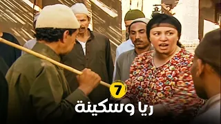 مسلسل ريا وسكينة الحلقة 7 بطولة عبلة كامل سمية الخشاب Raya Sikina Series 