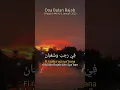 Download Lagu Doa Bulan Rajab #syaban #ramadan #rajab #dakwah #pahalajariyah #murottal #doa