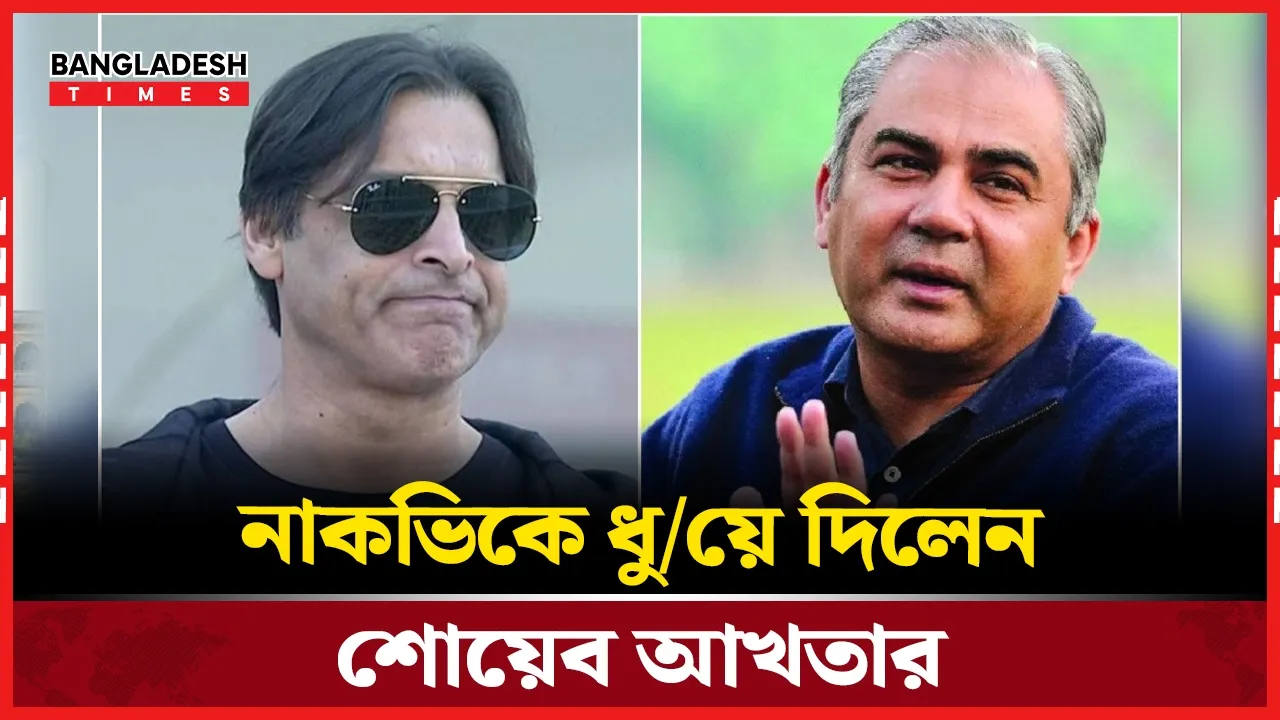 যিনি ক্রিকেট বোঝেন  না তিনি বোর্ডের চেয়ারম্যান: শোয়েব আখতার