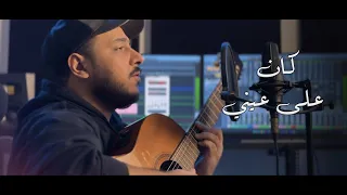 ناصر كان على عيني   حميد الشاعري  ليجي سي جيتار                دندنها