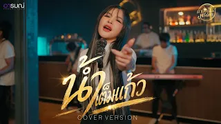 น้ำเต็มแก้ว (COVER VERSION) - เนสกาแฟ ศรีนคร