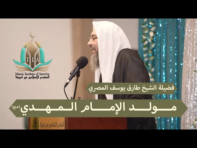 ⁣احتفال مولد الإمام المهدي (عج) ٢٠٢١ - الشيخ طارق يوسف المصري | المنتدى الإسلامي في أمريكا