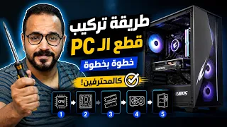 إزاي تركب كل قطعة في الPC بنفسك زي المحترفين وتنظم الأسلاك ؟!