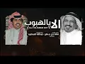 الا يالهبوب :_عبدالله الصخابرة|حصـريآ•2021