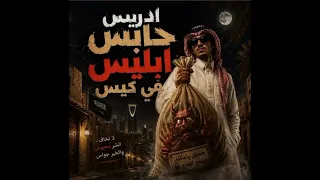 أغنية عبد الله ادريس حابس إبليس في الكيس دندنها