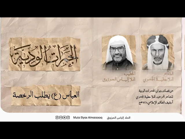 ⁣الجمرات الودية - العباس (ع) يطلب الرخصة - الملا إلياس المرزوق - محرم 1445 هج