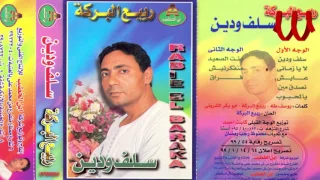 Rabe3 ElBaraka Salaf W Dein ربيع البركه سلف و دين 