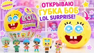   🧽 Новая LOL Surprise Губка Боб — открываю первый шар! 😱 