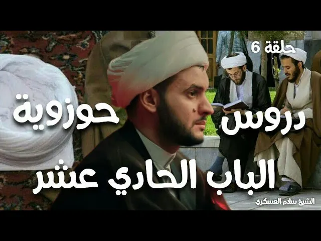 ⁣نظرية وحدة الوجود | دروس حوزوية | شرح الباب الحادي عشر - الشيخ سلام العسكري 1 - مجمع درة كربلاء