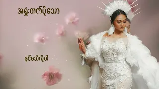 ဖြူဖြူကျော်သိန်း - အရှုံးထက်ပိုသော (Lyric Video)