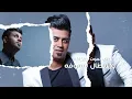 حسين المرجان - منهم وكطع (حصرياً) | 2022 | Hussein Al-Morjan - Minhum W Akta3 (Exclusive)