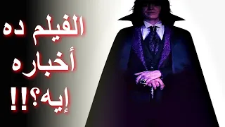 مراجعة فيلم دراكولا قصة حب Dracula A Love Tale 2025 Review 