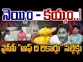 Lagu Roja Jogi Ramesh Comments: నెయ్యిం - కయ్యం! వైసీపీ “ఆఫ్ ది రికార్డు” సబ్జెక్టు | Gundusoodhi - PINN