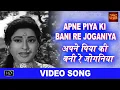 Lagu Apne Piya Ki Bani Re Joganiya - VIDEO SONG - Kan Kan Men Bhagwan - Suman - Anita Guha, Mahipal