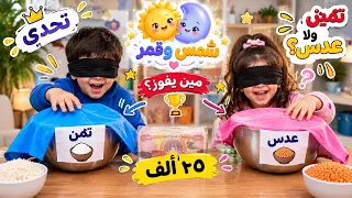 تحدي التمن والعدس    منو يطلع الصح ويفوز ب    ألف   دندنها