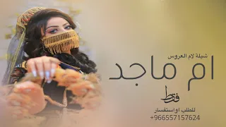 شيله ام العروس ام ماجد جديد وقفين يالغيد 2025 شيلة باسم ام ماجد فقط 